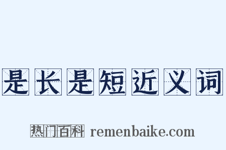 是长是短近义词是什么意思的图片
